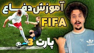 آموزش دفاع فیفا | سوئیچ بازیکن با L1 کلا ممنوع  #fifa22 #دفاع