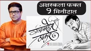 अक्षरकला फक्त १ मिनिटात l | Raj Thackeray | राज ठाकरे | suresh suryawanshi calligraphy | #mns