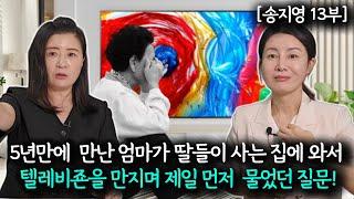 [송지영 13부] 5년만에 한국에서 만난 엄마가 딸들이 사는 집을 와서 감탄하며 물었던 말! @TV-lq7zh