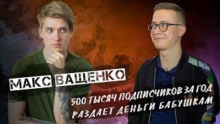 Интервью Макс Ващенко | Как наказали быдло