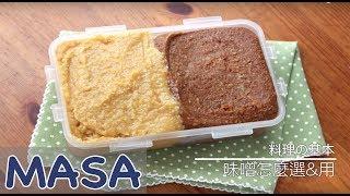 How To Choose Miso ? | MASA's Cuisine ABC