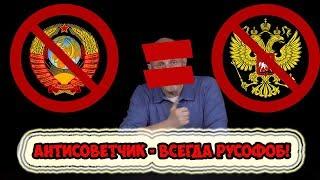 "Антисоветчик - всегда русофоб!" Серьезно?