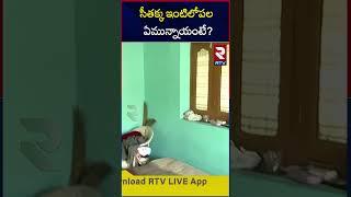 Minister Seethakka Home Tour Video | సీతక్క ఇంటిలోపల ఏమున్నాయంటే | Mulugu MLA Seethakka House | RTV