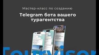 Telegram бот от Турвизора для турагентов: как его создать и получать новые заявки от туристов