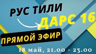 РУС ТИЛИ 0 ДАН ДАРС 16