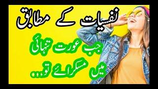 Uncover Mind Blowing Psychology Facts in Urdu Shizra Voice | Psychological facts about smile 2023 کو