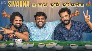 Sivanna ఇంట భలే భోజనం || Sivaji || Bhole || Tasty Teja || Bigg Boss 7 || Home Food || Infinitum