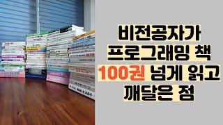 비전공자가 프로그래밍 책 100권 읽고 깨달은 점!