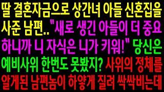 (실화사연)결혼자금으로 상간녀 아들 신혼집을 사준 남편..사위의 정체를 알게된 남편놈이 하얗게 질려 싹싹비는데ㅋ[신청사연][사이다썰][사연라디오]