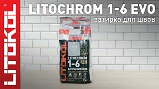 Цементная затирка LITOCHROM 1-6 EVO