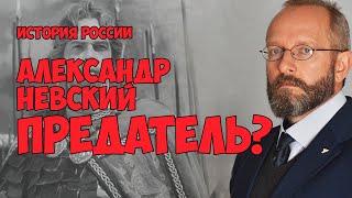 Был ли Александр Невский предателем?