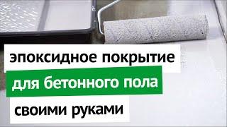 Эпоксидное покрытие для бетонного пола своими руками