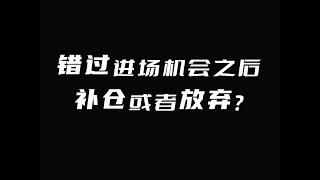 错过进场机会之后，该怎么做？补仓或者放弃？