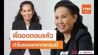 พูดแล้ว "ฉอด สายทิพย์" สาเหตุลาออกจากแกรมมี่