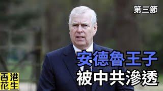 Spy Royal Family? 英國MI5指安德魯王子被中國商人滲透！︱大君伐-周一版 (第3節) 24年12月16日