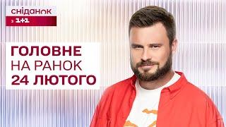  Головне на ранок 24 лютого: 3 роковини повномасштабного вторгнення, Саміт у Києві, Умови миру