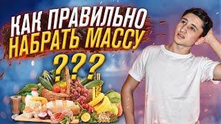 Что Делать Чтобы Качественно Набирать Мышечную Массу ??