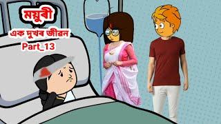 ময়ুৰী (এক দুখৰ জীৱন) Part_13//Assamese cartoon//Assamese short flim//Assamese serial