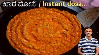 ಹೀಗೆ ದೋಸೆ ಮಾಡಿದ್ರೆ ಚಟ್ನಿ, ಸಾಂಬಾರು ಬೇಡ | Instant Kara dose | ಉಪ್ಪು ಖಾರ ದೋಸೆ | Uppu Kara dosa recipe