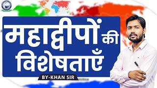 खान सर के साथ समझें महाद्वीपों की विशेषताएँ || By Khan Sir #khansir