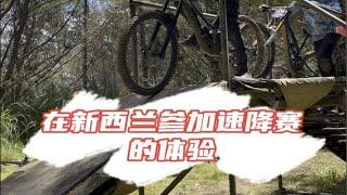 肖聪在新西兰参加速降赛的体验 山地车速降norco