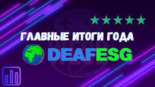 WESD #25. Итоги года DEAFESG. Киберспортивные новости.