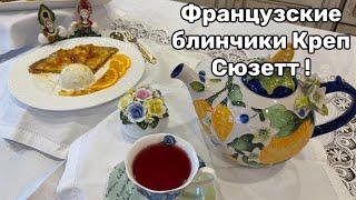 Вкуснейшие блинчики , Креп Сюзетт . #кухня  #рецепт #простойрецепт