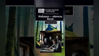 Избушка,  песня на стихи Александра Пашкова - Антропова