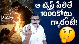 Devara Surprise Twist Creating Ripples | Release Hype | Jr NTR | Jahnavi Kapoor | Mr. B