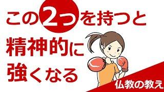 精神的に強くなる方法【仏教の教え】