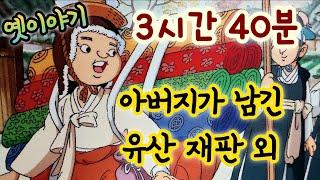 중간광고없는 3시간 옛날이야기 모음/아버지가 남긴 유산 재판 외/중간광고없음/잠자리동화 모음/옛날이야기동화/옛이야기/민담,전설/고전이야기