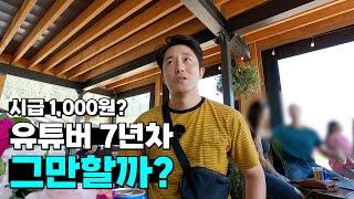 현타 온 7년차 유튜버의 고민 (f.계속할 수밖에 없는 이유)