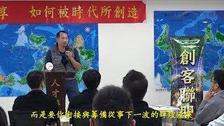 如何被時代所創造  蘋果樹發想科技有限公司 許戎煌 2018/01/17挺身作公益幫國家、社會、產業創造新契機的實況