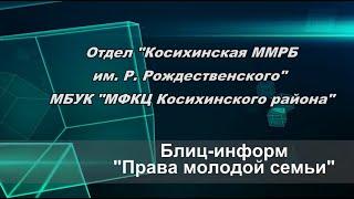 Блиц-информ "Права молодой семьи"