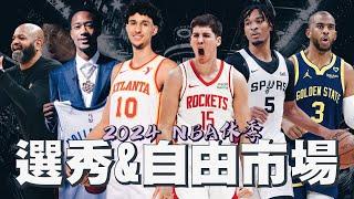 斑馬入學CP3籃球補教！老鷹狀元選擇是胡鬧嗎？道理我都懂，但活塞你到底在選三小？｜【2024 NBA選秀簡評】馬刺／老鷹／火箭／活塞／巫師