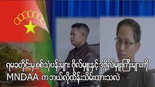 စစ်သုံပန်းများ ဗိုလ်မှူးနှင့်ဒုဗိုလ်မှူးကြီး MNDAA က ဘယ်လိုထိန်းသိမ်းထားသလဲ