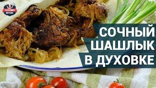 Сочный шашлык в духовке. Как приготовить? | Рецепт шашлыка