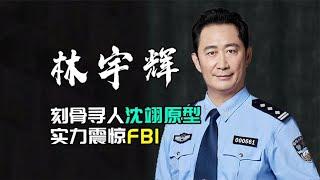 林宇辉：刻骨寻人沈翊原型，实力震惊FBI | 阿欢的名单