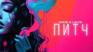 Idris & Leos — Питч (Official Lyric Video)