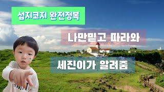 제주도여행 2탄 섭지코지 산책하기!! (jeju island tour)