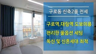 구로동신축빌라 구로역세권 풀옵션2룸전세 - 독신 및 신혼 최적공간(분양완료)