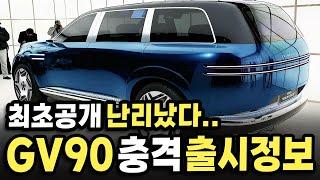 [오피셜] "롤스로이스 상대합니다" 특허까지 유출된 제네시스 GV90! 국산차 최초로 '이 기능' 확정했다