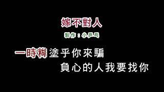 (伴奏版)黃乙玲-嫁不對人(DIY卡拉OK字幕)