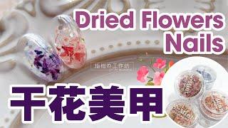 【美甲】柔美SMint 日系干花美甲 Japanese Dried Flower Nail Art