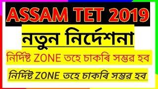 Assam Tet 2019 Important Notice  নিদিষ্ট Zone তহে চাকৰি সক্ষম HOBO  Assam Tet 2019 Order *******