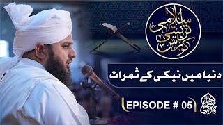 Islami Tarbiyati Course 2025 - Episode 05 - Ramzan Special Program - Muhammad Ajmal Raza Qadri