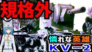 【戦車解説】ソヴィエトの巨人！ ＫＶ－２【軍事解説】