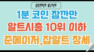 [1분코인#128] 알트시총10위 이하 코인들의 타이밍이 오는 이유 #비트코인 #이더리움 #리플 #코인