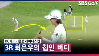 [2021 KLPGA] 최은우의 날카로운 어프로치로 칩인 버디 성공_BC카드·한경 3R