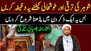 Shohar Ki Khushali Ka Liya Behtreen Wazifa || By Allama Fida Hussain ||